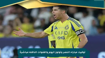 توقيت مباراة النصر وتولوز اليوم والقنوات الناقلة مباشرةً